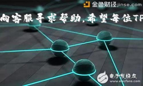   TP钱包卖币一直显示等待确认的解决方法与常见问题解析 / 

 guanjianci TP钱包, 卖币, 等待确认, 加密货币 /guanjianci 

# 内容主体大纲

1. 引言
   - TP钱包的基本介绍
   - 卖币功能的重要性
   - 为什么会出现“等待确认”的状态

2. TP钱包卖币的基本流程
   - 注册和绑定钱包
   - 卖币步骤详解
   - 各种币种的处理

3. “等待确认”状态的含义
   - 区块链交易的确认机制
   - 为什么会出现此状态
   - 影响确认速度的因素

4. 如何解决“等待确认”问题
   - 检查网络连接
   - 查看交易状态
   - 加速交易的方法

5. 常见问题与解答
   - “我可以取消待确认的交易吗？”
   - “交易确认需要多长时间？”
   - “为什么我的卖币交易被拒绝？”
   - “如何联系TP钱包客服？”
   - “使用TP钱包的安全性如何？”
   - “未来TP钱包有哪些更新计划？”

6. 结论
   - 总结处理“等待确认”状态的方法
   - 鼓励用户保持耐心并寻求帮助

---

# 详细内容

## 1. 引言

随着加密货币的兴起，越来越多的人选择使用数字钱包来管理和交易自己的资产。其中，TP钱包作为一款流行的数字资产钱包，因其界面友好和功能齐全而受到众多用户的欢迎。然而，在使用过程中，用户往往会遇到“卖币一直显示等待确认”的问题，这给交易带来了不少困扰。本篇文章将详细探讨这一问题的成因及解决方案，帮助用户更好地使用TP钱包进行卖币交易。

## 2. TP钱包卖币的基本流程

为了有效卖出加密货币，用户需要先了解TP钱包的基本操作流程。首先，用户需要下载并安装TP钱包应用，完成注册后绑定自己的钱包地址。接下来，用户可以选择想要卖出的币种，并按照指引填写相关信息。确认无误后，用户便可以提交交易请求。

在交易提交之后，TP钱包会通过区块链网络进行处理。不同币种的处理时间和方式可能会有所差异，因此，用户在卖币时应注意查看交易的相关提示。

## 3. “等待确认”状态的含义

当用户在TP钱包中卖币时，交易需要通过区块链进行确认。一般来说，区块链网络需要一定数量的节点参与交易的验证，才能将该交易视为已确认。因此，出现“等待确认”的状态通常意味着交易还没有完成验证。

影响确认速度的因素有很多，包括网络拥堵、手续费设置不当以及交易信息的复杂性等，了解这些因素能够帮助用户更好地理解交易确认的过程。

## 4. 如何解决“等待确认”问题

当用户发现卖币交易处于“等待确认”状态时，可以采取以下措施来解决问题。首先，检查网络连接是否正常，确保交易能够顺利发送。

同时，用户还可以通过区块链浏览器查看自己的交易状态，确认交易是否已经被其他节点确认。若确认时间过长，用户可以尝试使用加速服务，此类服务能够帮助用户加快交易的确认速度。

## 5. 常见问题与解答

### 我可以取消待确认的交易吗？
在TP钱包中，一旦交易提交后，用户是无法直接取消的。不过，某些交易所或钱包提供了“替换”功能，用户可通过发送一笔新交易来覆盖原有交易，达到取消的效果。但是，这种方式并不一定有效，建议用户在贸易前仔细考虑。

### 交易确认需要多长时间？
交易的确认时间取决于多个因素，包括网络的拥堵情况、所支付的手续费等。在网络流量较大的情况下，交易确认的时间可能会延长。通常，交易在几分钟到数小时内完成确认，因此用户要根据实际情况耐心等待。

### 为什么我的卖币交易被拒绝？
卖币交易被拒绝的原因可能有很多，例如不足的手续费、不支持的币种或网络故障等。如果交易被拒绝，TP钱包一般会提供详细的错误信息，用户可以根据这些信息进行进一步的调整和尝试。

### 如何联系TP钱包客服？
用户在使用TP钱包的过程中，如果遇到无法解决的问题，可以通过官方渠道联系TP钱包客服。通常，TP钱包会在官网或应用内提供客服联系方式，包括在线客服、邮箱或电话支持。用户在联系时，请准备好相关问题的详细信息，以便客服能更快地帮助你。

### 使用TP钱包的安全性如何？
TP钱包作为一款知名的数字资产钱包，采用了多重加密技术来保证用户的资金安全。此外，用户的私钥会保存在本地，确保数据不被外界窃取。尽管如此，用户在使用过程中仍需保持警惕，防范网络钓鱼和恶意软件的攻击。

### 未来TP钱包有哪些更新计划？
TP钱包团队一直致力于不断产品，提升用户体验。未来可能的更新包括支持更多币种、增强用户界面友好性以及提升系统安全性等。用户可以关注TP钱包的官方渠道，及时了解最新动态。

## 6. 结论

遇到TP钱包卖币时“等待确认”的问题并不罕见，但通过本文介绍的方法，用户可以有效地解决相关问题。建议用户在交易时多加留意网络状态和手续费设置，保持耐心，并向客服寻求帮助。希望每位TP钱包的用户都能顺利完成自己的交易，实现资产的增值。 

---

以上就是关于TP钱包卖币一直显示等待确认的详细解析，希望对你有所帮助！如有其他问题，欢迎随时提出。