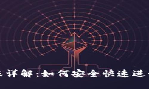 TP钱包跨链转账详解：如何安全快速进行数字资产转移