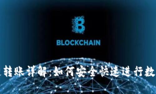 TP钱包跨链转账详解：如何安全快速进行数字资产转移