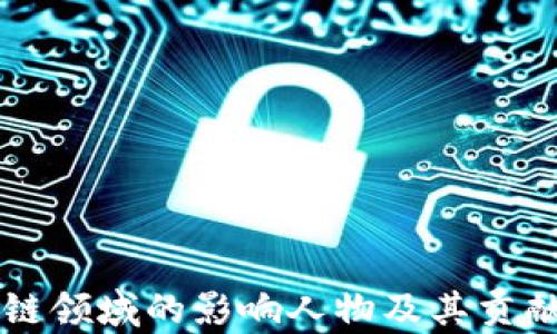 
区块链领域的影响人物及其贡献分析