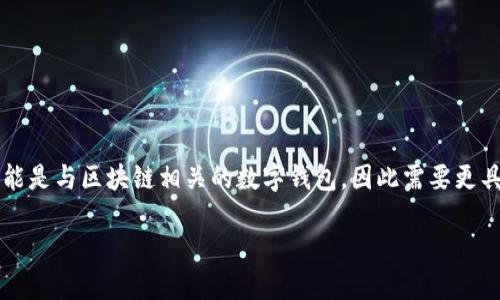 在回答您的问题之前，我需要进一步了解您想要的信息。您提到的“tp钱包”可能指代不同的内容，具体而言可能是与区块链相关的数字钱包，因此需要更具体的信息以便于给出最佳答案。如果您指的是TP钱包（TokenPocket）这种数字货币钱包，可以参考以下描述。

### TP钱包：数字货币管理的新选择