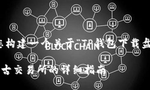 在这个场景下，我将为您构建一个关于“TP钱包下载盘古交易所”的内容框架。

如何在TP钱包中下载盘古交易所的详细指南