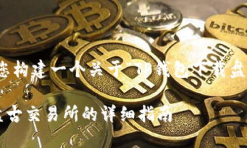 在这个场景下，我将为您构建一个关于“TP钱包下载盘古交易所”的内容框架。

如何在TP钱包中下载盘古交易所的详细指南