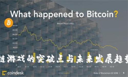 区块链游戏的突破点与未来发展趋势分析