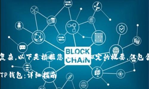 注: 由于内容比较长且复杂，以下是根据您的请求拟定的概要，仅包含、关键词以及部分内容。

如何在苹果手机上下载TP钱包：详细指南