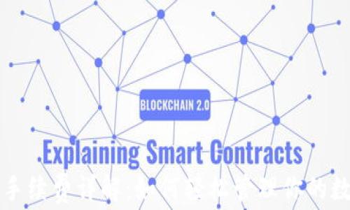 
TP钱包手续费详解：如何轻松管理你的数字资产