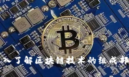 深入了解区块链技术的组成部分