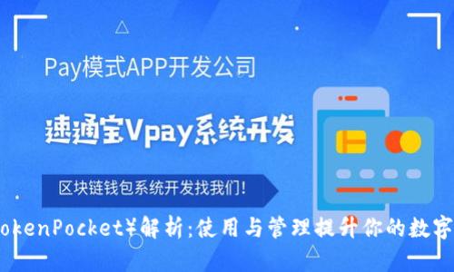 TP钱包（TokenPocket）解析：使用与管理提升你的数字资产安全
