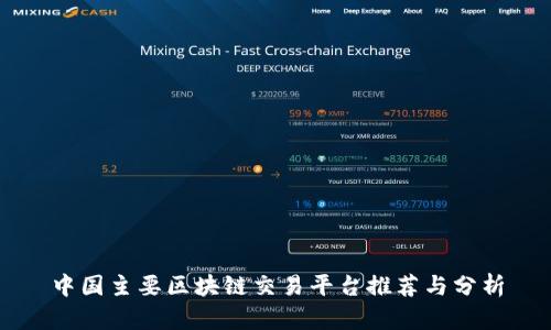中国主要区块链交易平台推荐与分析