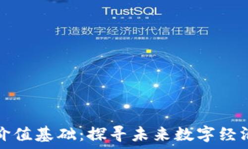  
区块链应用价值基础：探寻未来数字经济的重要支柱