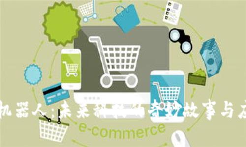 区块链机器人：未来科技的奇妙故事与应用探讨