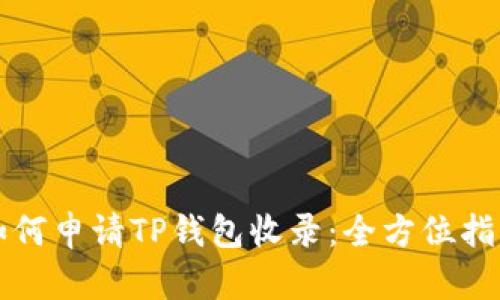 如何申请TP钱包收录：全方位指南