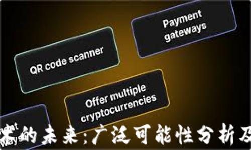 
区块链技术的未来：广泛可能性分析及应用前景