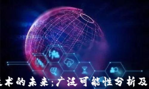 
区块链技术的未来：广泛可能性分析及应用前景