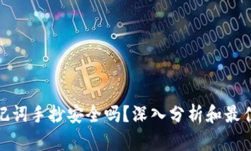 钱包的助记词手抄安全吗？深入分析和最佳保护措施