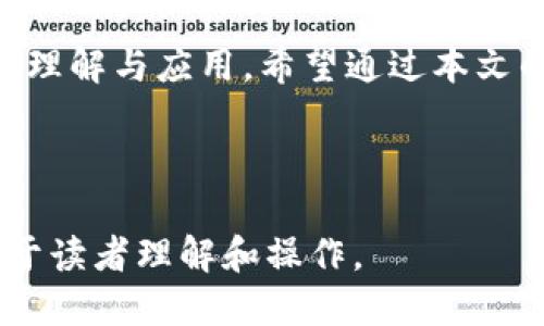 biao ti如何快速下载TP钱包视频教程/biao ti
TP钱包, 视频下载, 区块链, 钱包使用/guanjianci

## 内容主体大纲

1. **引言**
   - 简介TP钱包及其功能
   - 视频下载的背景与目的

2. **TP钱包与视频资源**
   - TP钱包的基本功能
   - TP钱包中常见的视频类型

3. **下载TP钱包视频的准备工作**
   - 软件及硬件要求
   - 账号设置与登录

4. **下载TP钱包视频的具体步骤**
   - 步骤一：找到视频
   - 步骤二：下载工具的选择
   - 步骤三：下载操作示范

5. **下载后的视频管理**
   - 视频存储位置
   - 视频格式和播放

6. **常见问题解答**
   - 介绍六个常见问题及其详细解决方案

7. **结论**
   - 总结下载TP钱包视频的便利性
   - 鼓励读者按照步骤进行视频下载

---

## 引言

随着区块链技术的迅猛发展，TP钱包作为用户管理数字资产的重要工具，其功能逐渐更为丰富。其中，视频资源的下载与分享成为很多用户关注的焦点。本文将详细介绍如何下载TP钱包中的视频，并提供实用的技巧和建议。

## TP钱包与视频资源

### TP钱包的基本功能

TP钱包是一个支持多种数字资产管理的移动钱包，不仅支持常见的ERC20和TRC20代币交易，还拥有去中心化交易所(Dex)及其他功能。用户在TP钱包中不仅可以进行代币的交易，还能观看与区块链相关的多种视频资源，这些视频讲解了TP钱包的使用方法、区块链概念等。

### TP钱包中常见的视频类型

在TP钱包中，常见的视频类型主要分为教育性质的视频和业务推广视频。教育视频旨在帮助用户理解如何使用TP钱包，如何进行币种交换和交易；而推广视频则主要介绍新上线的功能和项目，帮助用户把握最新动态。

## 下载TP钱包视频的准备工作

### 软件及硬件要求

在下载TP钱包视频之前，确保你的设备满足一定的硬件要求，例如充足的存储空间和良好的网络连接。同时，需要下载一个合适的下载工具，如视频下载助手（如Internet Download Manager）等。

### 账号设置与登录

用户需要确保自己已成功注册并登录TP钱包账号，视频资源的下载权可能受到账号级别或是否验证的影响，因此做好账号的相关设置也是至关重要的。

## 下载TP钱包视频的具体步骤

### 步骤一：找到视频

首先，打开TP钱包，浏览至视频板块，找到你需要下载的视频。可以通过搜索或查看推荐视频快速定位。

### 步骤二：下载工具的选择

选择合适的下载工具是成功下载视频的关键。可以使用一些在线下载平台或特定的应用程序来抓取视频链接。确保所选工具能支持TP钱包的视频格式。

### 步骤三：下载操作示范

在确认下载工具能够抓取TP钱包的视频链接后，按照以下步骤进行下载：
ol
li复制视频链接。/li
li将链接粘贴至下载工具中。/li
li选择下载格式和路径，开始下载。/li
/ol

## 下载后的视频管理

### 视频存储位置

下载的视频通常存储在设备的默认下载文件夹中，用户需根据个人设备设置进行查找。此外，可以手动调整存储位置，以便于后续查阅。

### 视频格式和播放

下载后的视频可能会有不同的格式，如MP4、AVI等。确保你的设备支持相应的视频播放软件，以实现最佳的观看效果。

## 常见问题解答

### 问题一：TP钱包视频是否可以任意下载？

TP钱包视频的版权问题
TP钱包中的视频大多是为了教育和推广目的而制作，版权归TP钱包或其合作伙伴所有。因此，用户在下载视频前需确认其用途是否符合相关规定。一般情况下，个人学习使用是允许的，但用于商业目的则需征得授权。

### 问题二：下载的视频格式不兼容怎么办？

视频格式转换解决方案
如果下载后的视频格式与播放器不兼容，可通过视频格式转换软件进行转换。市面上有许多优质的格式转换工具，如Format Factory、HandBrake等，它们支持多种视频格式转换，用户只需简单几步即可完成转换。

### 问题三：下载视频的过程中出现网络错误，如何解决？

网络错误的排查方法
下载过程中遇到网络错误时，首先要检查网络连接是否正常。可以尝试重启路由器或切换至更稳定的网络。如果仍然无法解决，可能需要更换下载工具或查看该平台是否存在维护状态。

### 问题四：下载的文件大小太大，如何减少？

文件大小方法
下载过程中，可通过选择较低的分辨率来减少文件大小。此外，使用压缩软件可以有效降低视频文件的体积。同时，也可以查找是否有低码率版本的视频可供下载。

### 问题五：如何确保视频下载的安全性？

下载安全性的注意事项
安全性是用户下载视频时必须考虑的重要因素。确保所使用的下载工具来自官方网站，避免使用来历不明的软件。同时，切勿随意点击不明链接，以避免病毒侵袭和信息泄露。

### 问题六：下载视频后如何分享？

视频分享的有效途径
下载完成后，用户可以通过多种方式进行分享，例如将视频上传至社交平台、分享至云存储或直接通过电子邮件发送给好友。在分享之前，建议先确认视频的版权信息，以避免侵犯他人权益。

## 结论

随着视频内容的不断丰富，下载TP钱包视频不仅能帮助用户更好地掌握数字资产管理的技巧，还能提高其对区块链技术的理解与应用。希望通过本文的详细讲解，用户能够顺利下载所需的视频资源，并在数字资产的管理中获得更多的便利与乐趣。 

---

以上为关于如何下载TP钱包视频的详细指南，内容分为引言、下载准备、具体步骤、问题解答和结论等部分，架构清晰，有助于读者理解和操作。