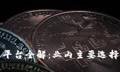 京东区块链平台全解：业内主要选择及应用案例