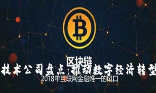 国内区块链技术公司盘点:推动数字经济转型的先锋力量