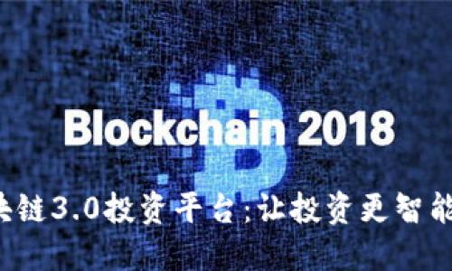 探寻区块链3.0投资平台：让投资更智能、更透明