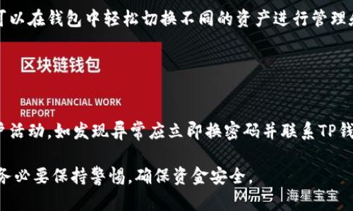   如何在TP钱包中安全转出USDT？ / 

 guanjianci TP钱包, USDT, 加密货币, 钱包安全 /guanjianci 

### 内容主体大纲

1. 引言
   - TP钱包的简介
   - USDT的作用和重要性

2. TP钱包的基本功能
   - 钱包创建与备份
   - 如何获取USDT
   - 转出USDT的必要性

3. 转出USDT的步骤
   - 登录TP钱包
   - 选择转出选项
   - 输入接收地址
   - 输入转出数量
   - 确认转出

4. 注意事项
   - 确保资金安全
   - 检查接收地址
   - 转账手续费说明

5. 提高转出USDT的安全性
   - 二次验证
   - 安全密码设置
   - 定期备份钱包

6. 常见问题解答
   - Q1: TP钱包可以转出多少USDT？
   - Q2: 转出USDT需要多少手续费？
   - Q3: 转账后多久到账？
   - Q4: 如果转错地址怎么办？
   - Q5: TP钱包支持哪些区块链？
   - Q6: 如何保护我的TP钱包安全？

### 正文内容

#### 引言


随着数字货币的普及，USDT作为一种常用的稳定币，越来越多的人开始使用TP钱包进行存储和转账。TP钱包是一款界面友好、功能丰富的数字货币钱包，支持多种主流加密货币的管理。在使用TP钱包进行USDT的转出时，了解操作步骤和注意事项显得尤为重要。本篇文章将介绍如何在TP钱包中安全转出USDT，确保你的资产安全与顺利转账。


#### 1. TP钱包的基本功能

##### 创建与备份钱包


在使用TP钱包之前，用户需要先创建一个钱包。TP钱包的创建过程相对简单，只需下载应用并跟随步骤进行设置。在创建过程中，系统会提供助记词，用户务必妥善保存，因为这是你恢复钱包的唯一凭证。如果助记词丢失，用户将无法找回钱包中的资金。


##### 如何获取USDT


获取USDT的方式有多种，用户可以通过交易所购买、直接转账或者参与矿池等方式来获得所需的USDT。不过，用户在交易时需选择合适的平台，并注意市场行情，以避免不必要的损失。


##### 转出USDT的必要性


转出USDT的原因多种多样，可能是为了支付、投资、或是将资金转移至其他钱包或平台。了解转出时的步骤和技巧，可以更有效地管理数字资产。



#### 2. 转出USDT的步骤

##### 登录TP钱包


打开TP钱包应用，输入你的账户信息进行登录。在确保网络稳定的情况下，确保自己的设备是安全的，避免在公共网络下进行交易。


##### 选择转出选项


在主界面中，找到“转账”或“转出”选项，点击进入。在转账界面，系统通常会显示你的当前余额和转账功能。


##### 输入接收地址


在转账过程中，必须正确输入对方的钱包地址。为了避免输入错误，建议能使用“复制”功能，直接粘贴对方的地址。这一步至关重要，因为转账一旦完成，无法撤回。


##### 输入转出数量


确认接收地址无误后，输入想要转出的USDT数量。注意查看可用余额，确保账户内有足够的资金进行转账。如果数量填写错误，将会导致转账失败或损失资金。


##### 确认转出


在输入完相关信息后，仔细检查所有信息一遍，包括接收地址、转出金额和手续费。确认无误后，点击“确认转出”按钮。此时，系统会提示你输入交易密码或进行二次验证，以确保这笔交易是由你本人发起的。



#### 3. 注意事项

##### 确保资金安全


在进行数字货币转账时，保持设备的安全性至关重要。强烈建议用户定期更换密码，并使用更复杂的组合，提高账户安全性。同时，避免在公共场合进行账户操作，以降低被盗用的风险。

##### 检查接收地址


再次强调，确保接收地址的准确性是非常重要的。任何输入错误都可能导致资金直接转移到错误的钱包中，造成不可逆的损失。在转账前可通过短信、社交软件确认对方地址并进行核对。


##### 转账手续费说明


在转出USDT时会有一定的手续费，具体费用通常依据市场情况和链上拥堵程度而有所不同。在转账前，用户可以在TP钱包中查看实时手续费并做出判断，选择合适的时机进行转账。


#### 4. 提高转出USDT的安全性

##### 二次验证


为保障用户的资金安全，转出USDT时建议进行二次验证。可以开启手机短信验证或电子邮件验证功能，这样在每次进行重要操作时都能得到有效确认，进一步提高账户安全性。

##### 安全密码设置


建议用户在TP钱包的设置中，启用钱包锁功能，设置复杂的安全密码，以减少被他人盗取的风险。密码应该由字母、数字和特殊符号组成，并定期更换。


##### 定期备份钱包


使用TP钱包的用户应当定期备份助记词及私钥，确保在设备丢失或故障时能够及时恢复钱包。备份工作应存放在安全的地方，避免被他人获取。

#### 常见问题解答

##### Q1: TP钱包可以转出多少USDT？

转账限制与规定
在TP钱包中转出USDT是没有固定的最低转账金额的，但不同平台和市场可能会根据不同的需求设定转出限制，用户在转账前应咨询相关的规定。此外，用户还需注意自身账户中的余额是否足够。确保可用余额大于等于转出金额加上手续费，这样才能顺利完成转账。

##### Q2: 转出USDT需要多少手续费？

手续费计算及影响因素
USDT的转账手续费通常是按区块链网络的拥堵程度和市场条件来决定的。在TP钱包中，用户可以在转账界面看到实时手续费。在网络繁忙时，手续费可能会有所增加。建议用户在选择转账的时机时，尽量避开高峰期，以减少手续费支出。

##### Q3: 转账后多久到账？

到账时间解析
转账后到账的时间通常取决于区块链网络的处理速度。在正常情况下，USDT的转账一般会在数分钟内完成，但也可能受到网络拥堵的影响，导致到账时间延长。用户在转账时应提前告知对方可能存在的延误，以免影响交易计划。

##### Q4: 如果转错地址怎么办？

错误转账的处理方法
如果发生了转错地址的情况，首先要保持冷静，因为一旦资金转入错误地址是无法追回的。建议用户在转账前务必仔细确认接收地址，避免此类问题的发生。如果对方地址属于可追踪的账户，可尝试联系对方请求返还，但成功的可能性较小。

##### Q5: TP钱包支持哪些区块链？

TP钱包的多链支持
TP钱包支持多种区块链资产管理，包括但不限于Ethereum（以太坊）、Tron（波场）、Binance Smart Chain（币安智能链）等多个主流区块链。用户可以在钱包中轻松切换不同的资产进行管理和操作，提升了资产流动性和使用便利性。

##### Q6: 如何保护我的TP钱包安全？

保障钱包安全的有效措施
保护TP钱包安全的措施包括定期备份助记词和私钥，设置复杂的密码，开启手机验证等安全功能，避免在公共网络下进行交易等。此外，时常监控账户活动，如发现异常应立即换密码并联系TP钱包的客服获得帮助，确保资金安全。

以上内容对TP钱包的使用、转出USDT的步骤和注意事项进行了详细介绍，同时回答了常见问题，为用户提供了全面的指引。在进行数字货币转账时，务必要保持警惕，确保资金安全。