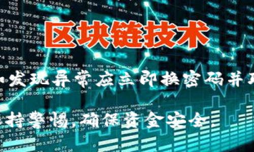   如何在TP钱包中安全转出USDT？ / 

 guanjianci TP钱包, USDT, 加密货币, 钱包安全 /guanjianci 

### 内容主体大纲

1. 引言
   - TP钱包的简介
   - USDT的作用和重要性

2. TP钱包的基本功能
   - 钱包创建与备份
   - 如何获取USDT
   - 转出USDT的必要性

3. 转出USDT的步骤
   - 登录TP钱包
   - 选择转出选项
   - 输入接收地址
   - 输入转出数量
   - 确认转出

4. 注意事项
   - 确保资金安全
   - 检查接收地址
   - 转账手续费说明

5. 提高转出USDT的安全性
   - 二次验证
   - 安全密码设置
   - 定期备份钱包

6. 常见问题解答
   - Q1: TP钱包可以转出多少USDT？
   - Q2: 转出USDT需要多少手续费？
   - Q3: 转账后多久到账？
   - Q4: 如果转错地址怎么办？
   - Q5: TP钱包支持哪些区块链？
   - Q6: 如何保护我的TP钱包安全？

### 正文内容

#### 引言


随着数字货币的普及，USDT作为一种常用的稳定币，越来越多的人开始使用TP钱包进行存储和转账。TP钱包是一款界面友好、功能丰富的数字货币钱包，支持多种主流加密货币的管理。在使用TP钱包进行USDT的转出时，了解操作步骤和注意事项显得尤为重要。本篇文章将介绍如何在TP钱包中安全转出USDT，确保你的资产安全与顺利转账。


#### 1. TP钱包的基本功能

##### 创建与备份钱包


在使用TP钱包之前，用户需要先创建一个钱包。TP钱包的创建过程相对简单，只需下载应用并跟随步骤进行设置。在创建过程中，系统会提供助记词，用户务必妥善保存，因为这是你恢复钱包的唯一凭证。如果助记词丢失，用户将无法找回钱包中的资金。


##### 如何获取USDT


获取USDT的方式有多种，用户可以通过交易所购买、直接转账或者参与矿池等方式来获得所需的USDT。不过，用户在交易时需选择合适的平台，并注意市场行情，以避免不必要的损失。


##### 转出USDT的必要性


转出USDT的原因多种多样，可能是为了支付、投资、或是将资金转移至其他钱包或平台。了解转出时的步骤和技巧，可以更有效地管理数字资产。



#### 2. 转出USDT的步骤

##### 登录TP钱包


打开TP钱包应用，输入你的账户信息进行登录。在确保网络稳定的情况下，确保自己的设备是安全的，避免在公共网络下进行交易。


##### 选择转出选项


在主界面中，找到“转账”或“转出”选项，点击进入。在转账界面，系统通常会显示你的当前余额和转账功能。


##### 输入接收地址


在转账过程中，必须正确输入对方的钱包地址。为了避免输入错误，建议能使用“复制”功能，直接粘贴对方的地址。这一步至关重要，因为转账一旦完成，无法撤回。


##### 输入转出数量


确认接收地址无误后，输入想要转出的USDT数量。注意查看可用余额，确保账户内有足够的资金进行转账。如果数量填写错误，将会导致转账失败或损失资金。


##### 确认转出


在输入完相关信息后，仔细检查所有信息一遍，包括接收地址、转出金额和手续费。确认无误后，点击“确认转出”按钮。此时，系统会提示你输入交易密码或进行二次验证，以确保这笔交易是由你本人发起的。



#### 3. 注意事项

##### 确保资金安全


在进行数字货币转账时，保持设备的安全性至关重要。强烈建议用户定期更换密码，并使用更复杂的组合，提高账户安全性。同时，避免在公共场合进行账户操作，以降低被盗用的风险。

##### 检查接收地址


再次强调，确保接收地址的准确性是非常重要的。任何输入错误都可能导致资金直接转移到错误的钱包中，造成不可逆的损失。在转账前可通过短信、社交软件确认对方地址并进行核对。


##### 转账手续费说明


在转出USDT时会有一定的手续费，具体费用通常依据市场情况和链上拥堵程度而有所不同。在转账前，用户可以在TP钱包中查看实时手续费并做出判断，选择合适的时机进行转账。


#### 4. 提高转出USDT的安全性

##### 二次验证


为保障用户的资金安全，转出USDT时建议进行二次验证。可以开启手机短信验证或电子邮件验证功能，这样在每次进行重要操作时都能得到有效确认，进一步提高账户安全性。

##### 安全密码设置


建议用户在TP钱包的设置中，启用钱包锁功能，设置复杂的安全密码，以减少被他人盗取的风险。密码应该由字母、数字和特殊符号组成，并定期更换。


##### 定期备份钱包


使用TP钱包的用户应当定期备份助记词及私钥，确保在设备丢失或故障时能够及时恢复钱包。备份工作应存放在安全的地方，避免被他人获取。

#### 常见问题解答

##### Q1: TP钱包可以转出多少USDT？

转账限制与规定
在TP钱包中转出USDT是没有固定的最低转账金额的，但不同平台和市场可能会根据不同的需求设定转出限制，用户在转账前应咨询相关的规定。此外，用户还需注意自身账户中的余额是否足够。确保可用余额大于等于转出金额加上手续费，这样才能顺利完成转账。

##### Q2: 转出USDT需要多少手续费？

手续费计算及影响因素
USDT的转账手续费通常是按区块链网络的拥堵程度和市场条件来决定的。在TP钱包中，用户可以在转账界面看到实时手续费。在网络繁忙时，手续费可能会有所增加。建议用户在选择转账的时机时，尽量避开高峰期，以减少手续费支出。

##### Q3: 转账后多久到账？

到账时间解析
转账后到账的时间通常取决于区块链网络的处理速度。在正常情况下，USDT的转账一般会在数分钟内完成，但也可能受到网络拥堵的影响，导致到账时间延长。用户在转账时应提前告知对方可能存在的延误，以免影响交易计划。

##### Q4: 如果转错地址怎么办？

错误转账的处理方法
如果发生了转错地址的情况，首先要保持冷静，因为一旦资金转入错误地址是无法追回的。建议用户在转账前务必仔细确认接收地址，避免此类问题的发生。如果对方地址属于可追踪的账户，可尝试联系对方请求返还，但成功的可能性较小。

##### Q5: TP钱包支持哪些区块链？

TP钱包的多链支持
TP钱包支持多种区块链资产管理，包括但不限于Ethereum（以太坊）、Tron（波场）、Binance Smart Chain（币安智能链）等多个主流区块链。用户可以在钱包中轻松切换不同的资产进行管理和操作，提升了资产流动性和使用便利性。

##### Q6: 如何保护我的TP钱包安全？

保障钱包安全的有效措施
保护TP钱包安全的措施包括定期备份助记词和私钥，设置复杂的密码，开启手机验证等安全功能，避免在公共网络下进行交易等。此外，时常监控账户活动，如发现异常应立即换密码并联系TP钱包的客服获得帮助，确保资金安全。

以上内容对TP钱包的使用、转出USDT的步骤和注意事项进行了详细介绍，同时回答了常见问题，为用户提供了全面的指引。在进行数字货币转账时，务必要保持警惕，确保资金安全。