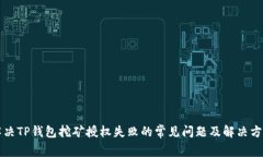 解决TP钱包挖矿授权失败的