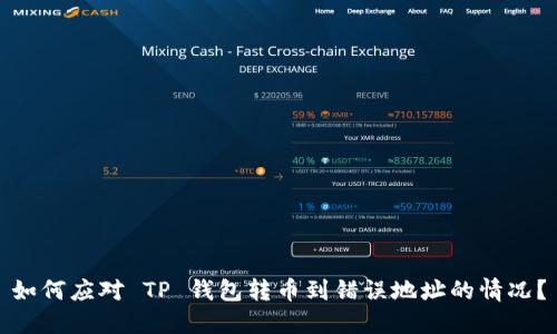 如何应对 TP 钱包转币到错误地址的情况？