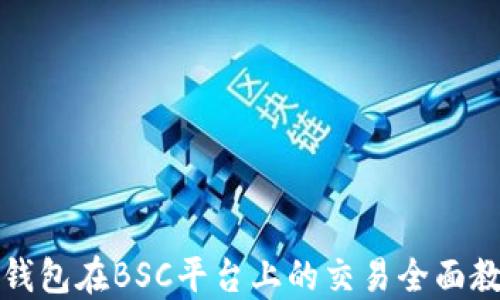 
TP钱包在BSC平台上的交易全面教程