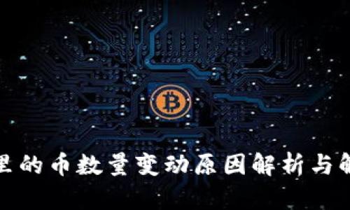 TP钱包里的币数量变动原因解析与解决方案