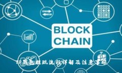 TP钱包提现流程详解及注意