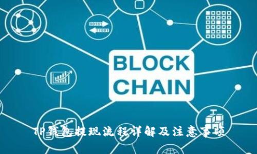 TP钱包提现流程详解及注意事项