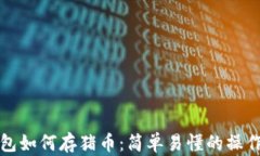 tp钱包如何存猪币：简单易