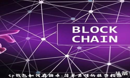 
tp钱包如何存猪币：简单易懂的操作指南