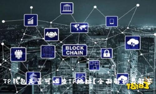 TP钱包是否可以查IP地址？全面解析与解答