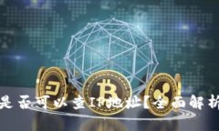 TP钱包是否可以查IP地址？