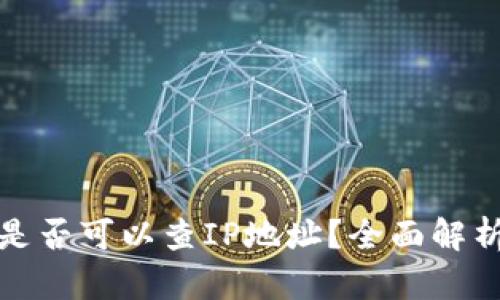 TP钱包是否可以查IP地址？全面解析与解答