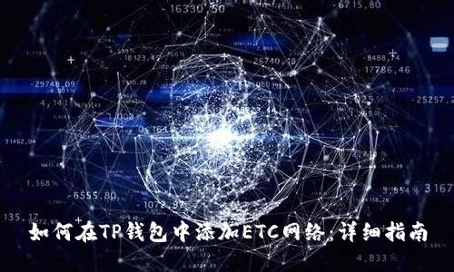 如何在TP钱包中添加ETC网络：详细指南
