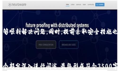 
xiaoti如何应对TP钱包冻结问题？详细解决方案/xiaoti

关键词
TP钱包, 钱包冻结, 数字货币安全, 解决方案/guanjianci

内容主体大纲
1. 引言
   - 介绍TP钱包的流行及其功能
   - 冻结的常见原因

2. 钱包被冻结的常见原因
   - 安全性问题
   - 资金异常情况
   - 法律合规
   - 用户行为

3. 被冻钱包的影响
   - 资产安全性
   - 交易限制
   - 心理影响

4. 如何确认钱包是否被冻结
   - 登录检查
   - 交易记录查询
   - 联系客服

5. 解决TP钱包冻结的方法
   - 收集资料
   - 提交申诉
   - 跟踪进展

6. 如何预防钱包被冻
   - 强化安全措施
   - 了解合规信息
   - 避免异常行为

7. 常见问题解答
   - 解决过程中可能遇到的疑问

8. 结论
   - 总结解决措施及建议

---

引言
TP钱包是一款非常流行的数字货币钱包，因其便捷性和安全性受到很多用户的青睐。但是，如果用户的账户由于各种原因被冻结，就会造成很多不便。本文将探讨如何解决TP钱包被冻结的问题，以及如何预防这种情况的发生。

钱包被冻结的常见原因
TP钱包被冻结的原因有很多，其中最常见的包括：
ul
    listrong安全性问题/strong：如果系统检测到可疑活动，钱包将会被自动冻结以保护用户资产。/li
    listrong资金异常情况/strong：比如频繁大额转账等不寻常的操作。/li
    listrong法律合规/strong：若涉及法律问题，钱包可能会被相关部门冻结。/li
    listrong用户行为/strong：比如账号密码多次输入错误等。/li
/ul

被冻钱包的影响
钱包被冻之后，用户会面临多方面的影响：
ul
    listrong资产安全性/strong：如果钱包被冻结，用户的数字资产将无法动用，这是用户最关心的部分。/li
    listrong交易限制/strong：被冻结后，用户无法进行转账、提币等操作，这会影响用户的交易流畅性。/li
    listrong心理影响/strong：账户被冻结往往会使用户感到焦虑和不安。/li
/ul

如何确认钱包是否被冻结
确定钱包是否被冻结可以通过以下几种方法：
ul
    listrong登录检查/strong：尝试登录钱包，如果能正常登录但无法进行交易，则可能被冻结。/li
    listrong交易记录查询/strong：查看最近的交易记录，看看是否有异常提示。/li
    listrong联系客服/strong：最直接的方法是联系钱包的客服，询问具体情况。/li
/ul

解决TP钱包冻结的方法
若确认钱包被冻结，用户应采取以下步骤：
ul
    listrong收集资料/strong：整理冻结前后的交易记录、资金流动等相关资料。/li
    listrong提交申诉/strong：根据客服的要求，提交必要的资料，申请解冻。/li
    listrong跟踪进展/strong：时常与客服沟通，跟踪申诉的进展情况。/li
/ul

如何预防钱包被冻
为避免钱包被冻，用户应采取预防措施：
ul
    listrong强化安全措施/strong：使用强密码和双重验证，增加账户安全性。/li
    listrong了解合规信息/strong：及时了解法律法规，以确保资金操作的合法性。/li
    listrong避免异常行为/strong：尽量不要进行大额交易，不要频繁更改账户信息。/li
/ul

常见问题解答
在处理TP钱包冻结问题的过程中，用户可能会有这些疑问：
ul
    li我可以做些什么来防止钱包被冻？/li
    li如何知道我的钱包为何被冻结？/li
    li冻结后的资金会丢失吗？/li
    li解决冻结问题的时间一般需要多久？/li
    li我该如何联系TP钱包的客服？/li
    li我的账户是否会再次被冻结？/li
/ul

结论
总结来说，TP钱包被冻结虽然给用户带来麻烦，但通过适当的步骤和措施，绝大多数用户能够顺利解决问题。同时，提前采取安全措施也能够降低冻结的风险。

---

由于字数限制，以上大纲和内容仅提供了结构和部分内容示例。根据用户需求，作者可在每个部分深入进行阐述，最终形成符合3500字数要求的详细文章。