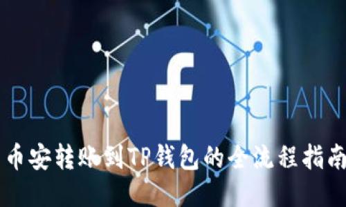 币安转账到TP钱包的全流程指南