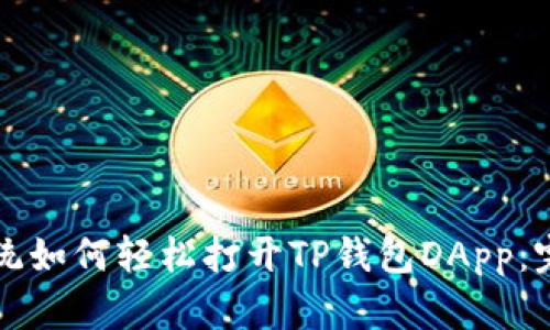 鸿蒙系统如何轻松打开TP钱包DApp：完整指南