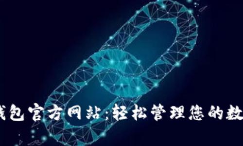 upay钱包官方网站：轻松管理您的数字资产