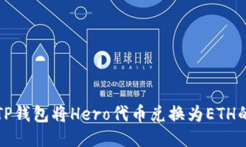 如何通过TP钱包将Hero代币兑换为ETH的详细指南