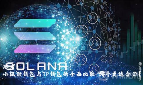 思考
小狐狸钱包与TP钱包的全面比较：哪个更适合你？