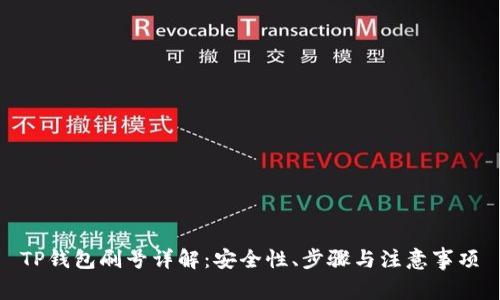 TP钱包刷号详解：安全性、步骤与注意事项