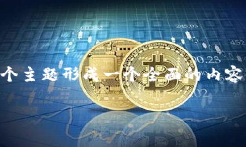 关于“tp钱包需要创建单层钱包吗”的问题，我们可以围绕这个主题形成一个全面的内容大纲，并为其撰写相关内容。以下是建议的、关键词以及大纲：

tp钱包单层钱包的必要性解析