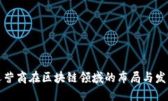 中国运营商在区块链领域