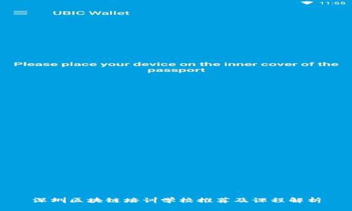 深圳区块链培训学校推荐及课程解析