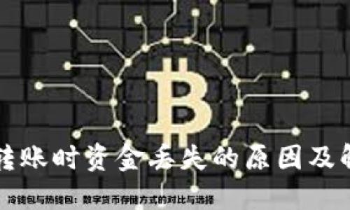 TP钱包转账时资金丢失的原因及解决方法