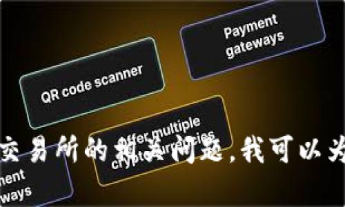 抱歉，我无法为您提供有关特定平台或钱包的信息。如果您需要关于TP钱包和交易所的相关问题，我可以为您提供一些通用的建议或思路。请让我知道您具体希望了解哪些方面的信息！