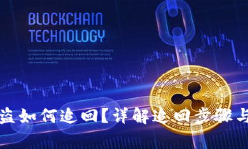 TP钱包被盗如何追回？详解追回步骤与注意事项